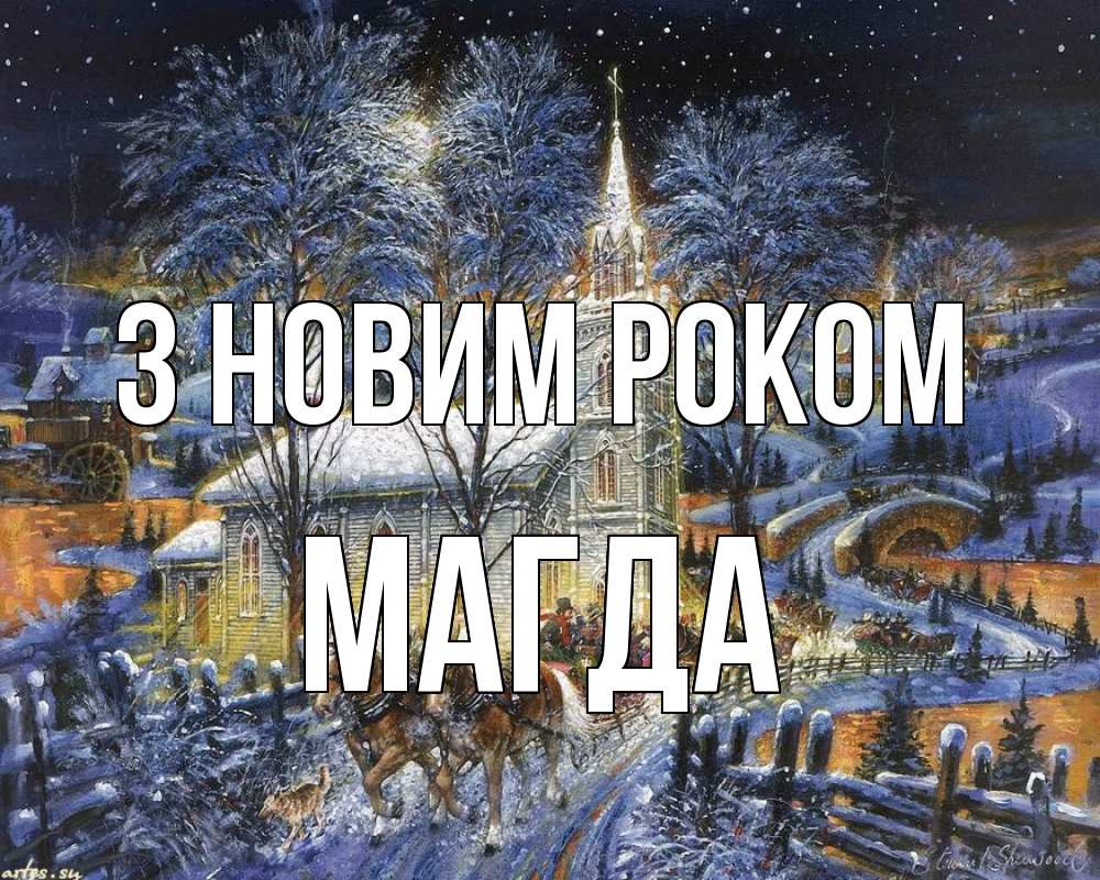 Открытка на каждый день з підписом, Магда З новим роком упряжка лошадей, лошади, новый год Прикольна листівка з побажанням онлайн скачати безкоштовно 