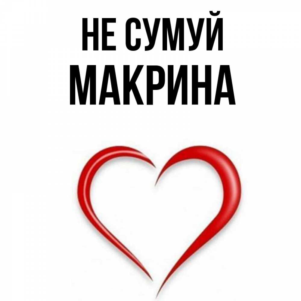 Открытка на каждый день з підписом, Макрина Не сумуй для любимой Прикольна листівка з побажанням онлайн скачати безкоштовно 