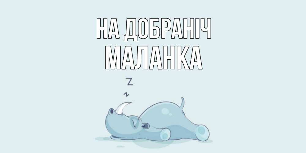 Открытка на каждый день з підписом, Маланка На добраніч сладких снов с носорогом Прикольна листівка з побажанням онлайн скачати безкоштовно 