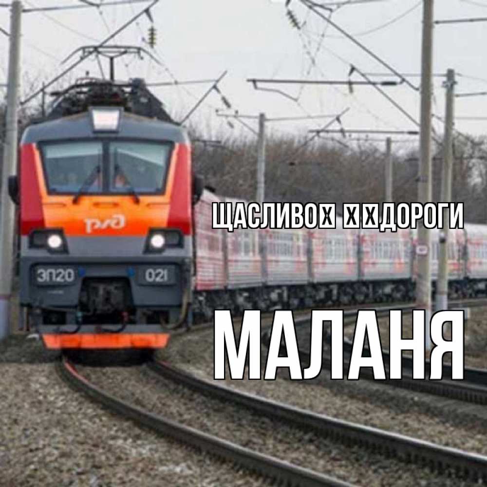 Открытка на каждый день з підписом, Маланя Щасливої ​​дороги поезд РЖД Прикольна листівка з побажанням онлайн скачати безкоштовно 