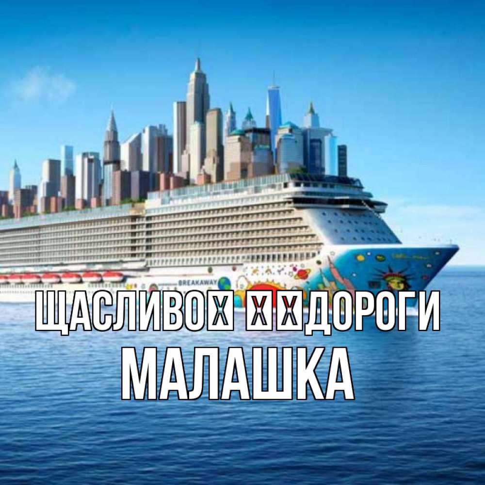 Открытка на каждый день з підписом, Малашка Щасливої ​​дороги круизный лайнер с небоскребами Прикольна листівка з побажанням онлайн скачати безкоштовно 