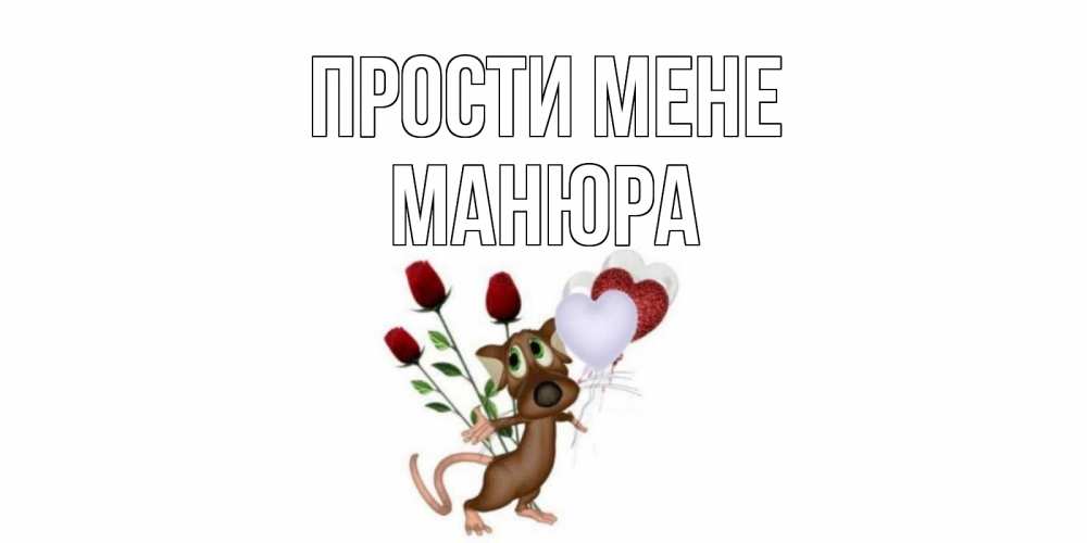 Открытка на каждый день з підписом, Манюра Прости мене прости Прикольна листівка з побажанням онлайн скачати безкоштовно 