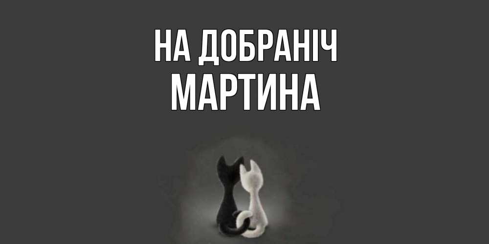 Открытка на каждый день з підписом, Мартина На добраніч коты Прикольна листівка з побажанням онлайн скачати безкоштовно 