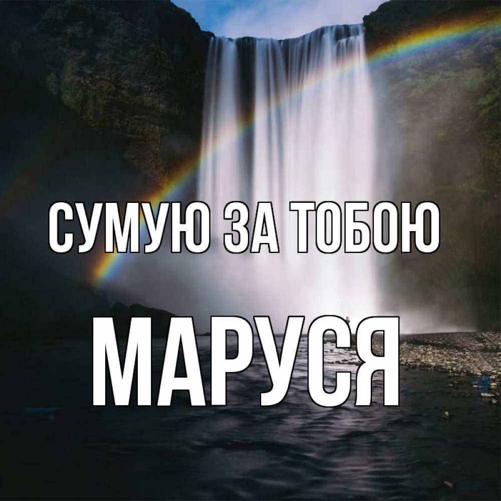 Открытка на каждый день з підписом, Маруся Сумую за тобою иди скорее ко мне Прикольна листівка з побажанням онлайн скачати безкоштовно 