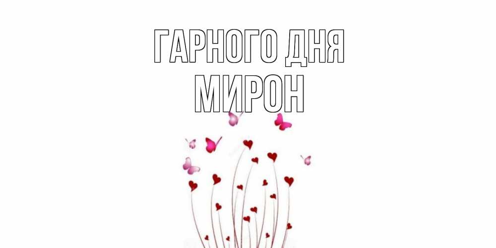 Открытка на каждый день з підписом, Мирон Гарного дня отличного дня Прикольна листівка з побажанням онлайн скачати безкоштовно 