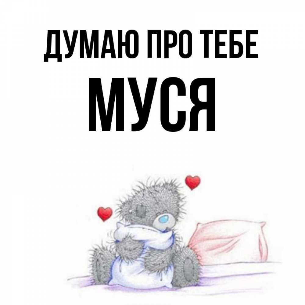 Открытка на каждый день з підписом, Муся Думаю про тебе мишка на кровати Прикольна листівка з побажанням онлайн скачати безкоштовно 