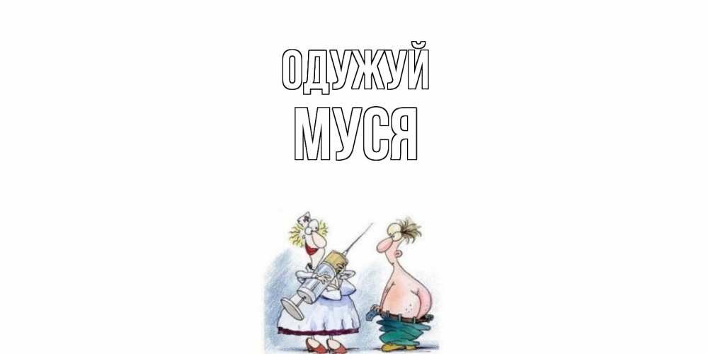 Открытка на каждый день з підписом, Муся Одужуй шприц Прикольна листівка з побажанням онлайн скачати безкоштовно 