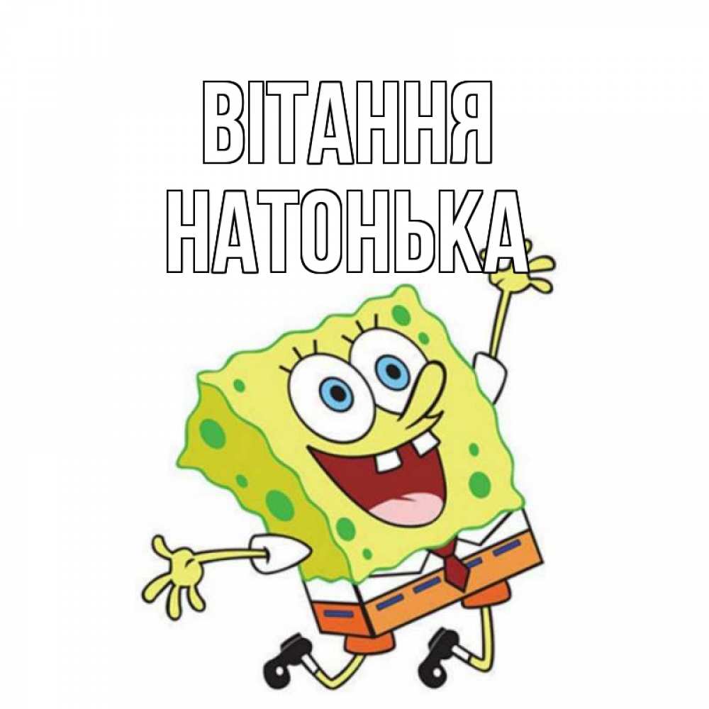 Открытка на каждый день з підписом, Натонька Вітання губка боб в прыжке Прикольна листівка з побажанням онлайн скачати безкоштовно 