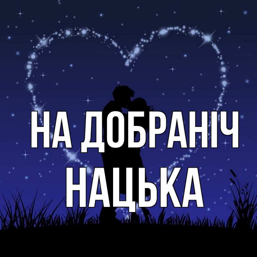 Открытка на каждый день з підписом, Нацька На добраніч сладких снов Прикольна листівка з побажанням онлайн скачати безкоштовно 