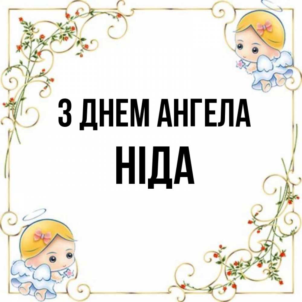 Открытка на каждый день з підписом, Ніда З Днем ангела девочки ангелы Прикольна листівка з побажанням онлайн скачати безкоштовно 