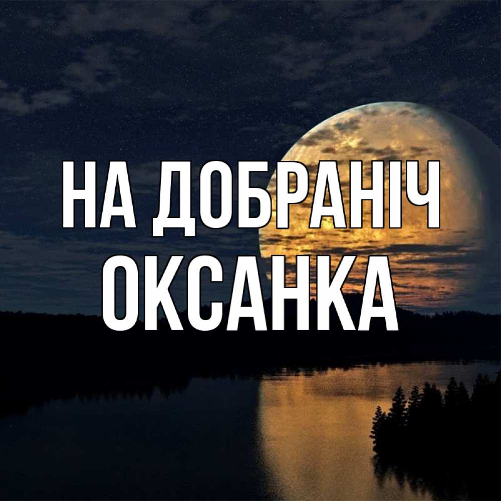 Открытка на каждый день з підписом, Оксанка На добраніч речка Прикольна листівка з побажанням онлайн скачати безкоштовно 