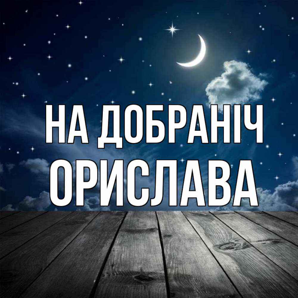 Открытка на каждый день з підписом, Орислава На добраніч месяц и звезда Прикольна листівка з побажанням онлайн скачати безкоштовно 