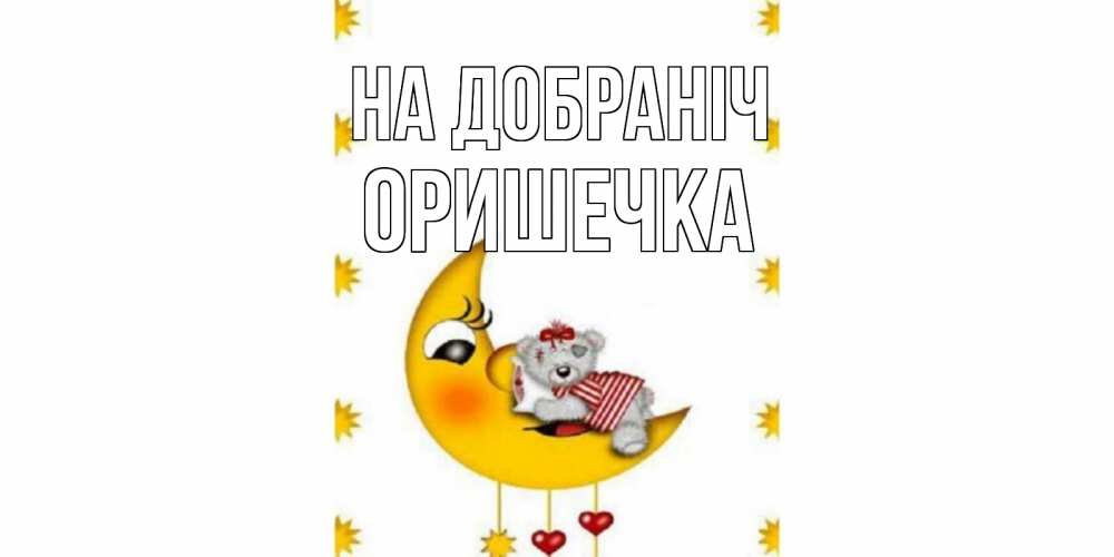 Открытка на каждый день з підписом, Оришечка На добраніч месяц, мишка Прикольна листівка з побажанням онлайн скачати безкоштовно 