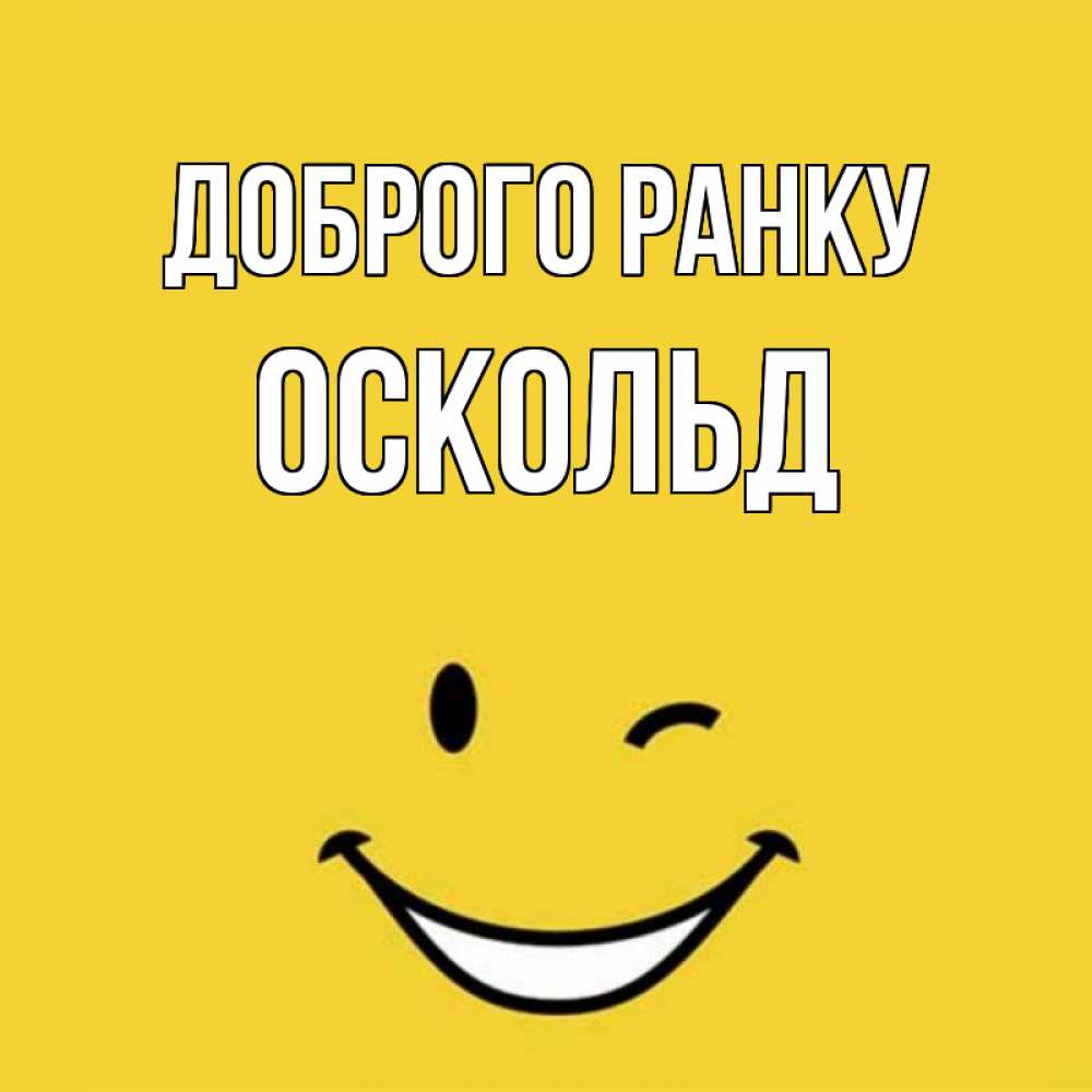 Открытка на каждый день з підписом, Оскольд Доброго ранку оранжевый фон Прикольна листівка з побажанням онлайн скачати безкоштовно 