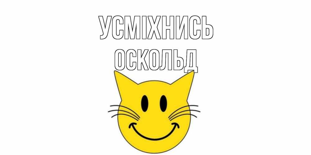 Открытка на каждый день з підписом, Оскольд Усміхнись кот, улыбка Прикольна листівка з побажанням онлайн скачати безкоштовно 