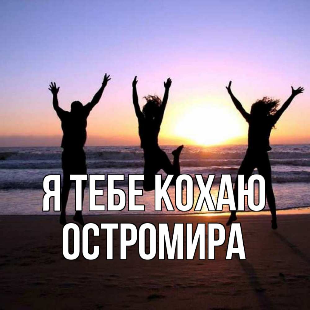Открытка на каждый день з підписом, Остромира Я тебе кохаю позитив Прикольна листівка з побажанням онлайн скачати безкоштовно 