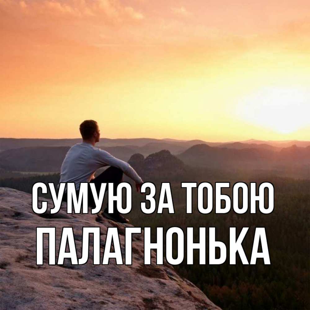 Открытка на каждый день з підписом, Палагнонька Сумую за тобою открытка про скучашки 1 Прикольна листівка з побажанням онлайн скачати безкоштовно 