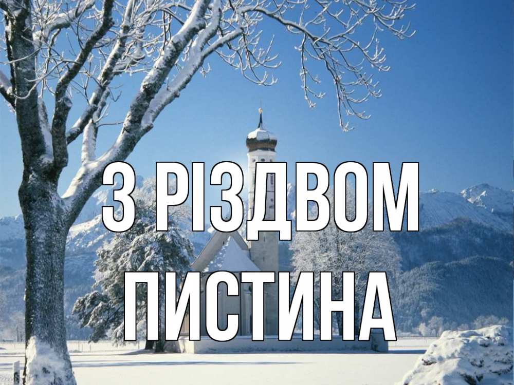 Открытка на каждый день з підписом, Пистина З Різдвом зима, храм, костел Прикольна листівка з побажанням онлайн скачати безкоштовно 