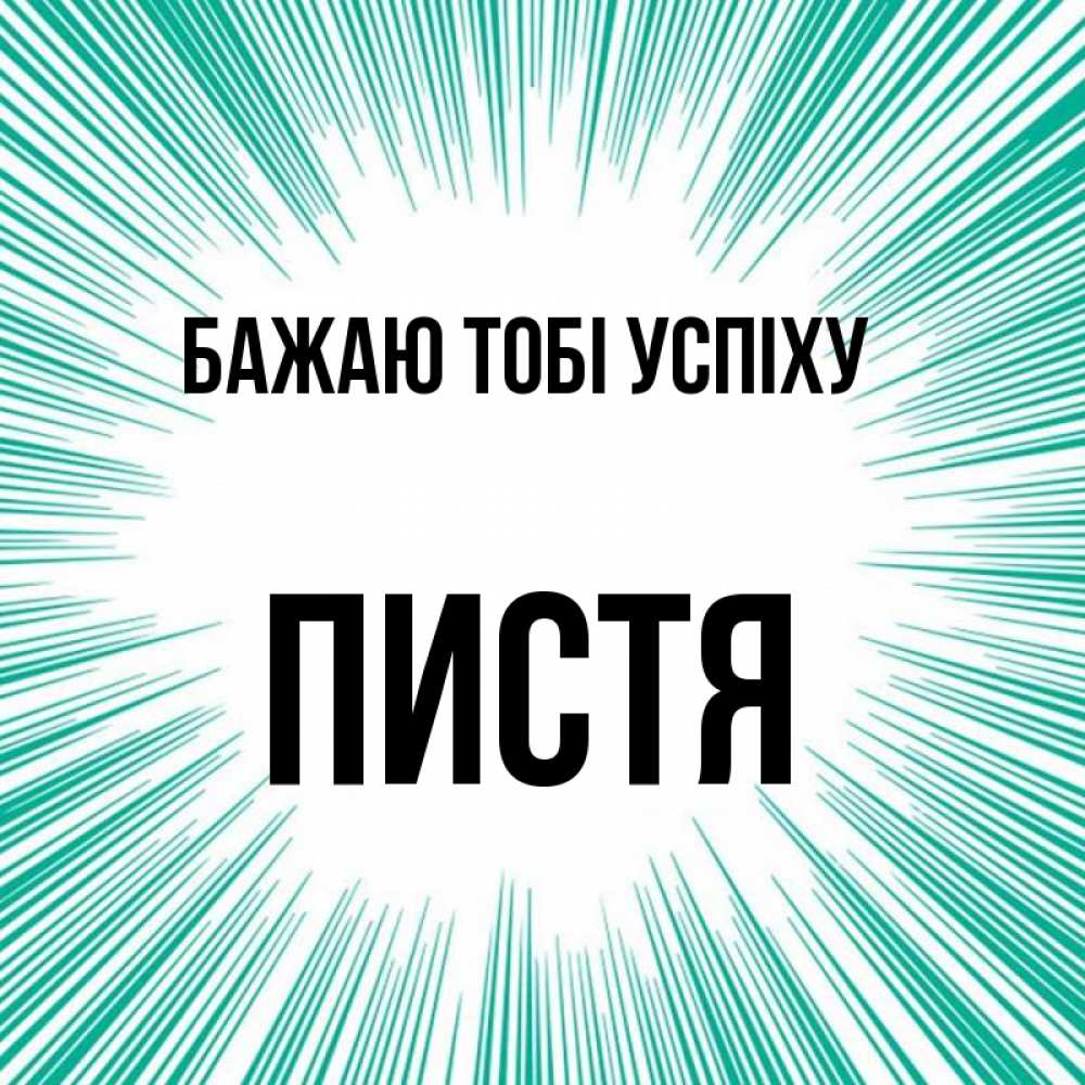 Открытка на каждый день з підписом, Пистя Бажаю тобі успіху на удачу Прикольна листівка з побажанням онлайн скачати безкоштовно 