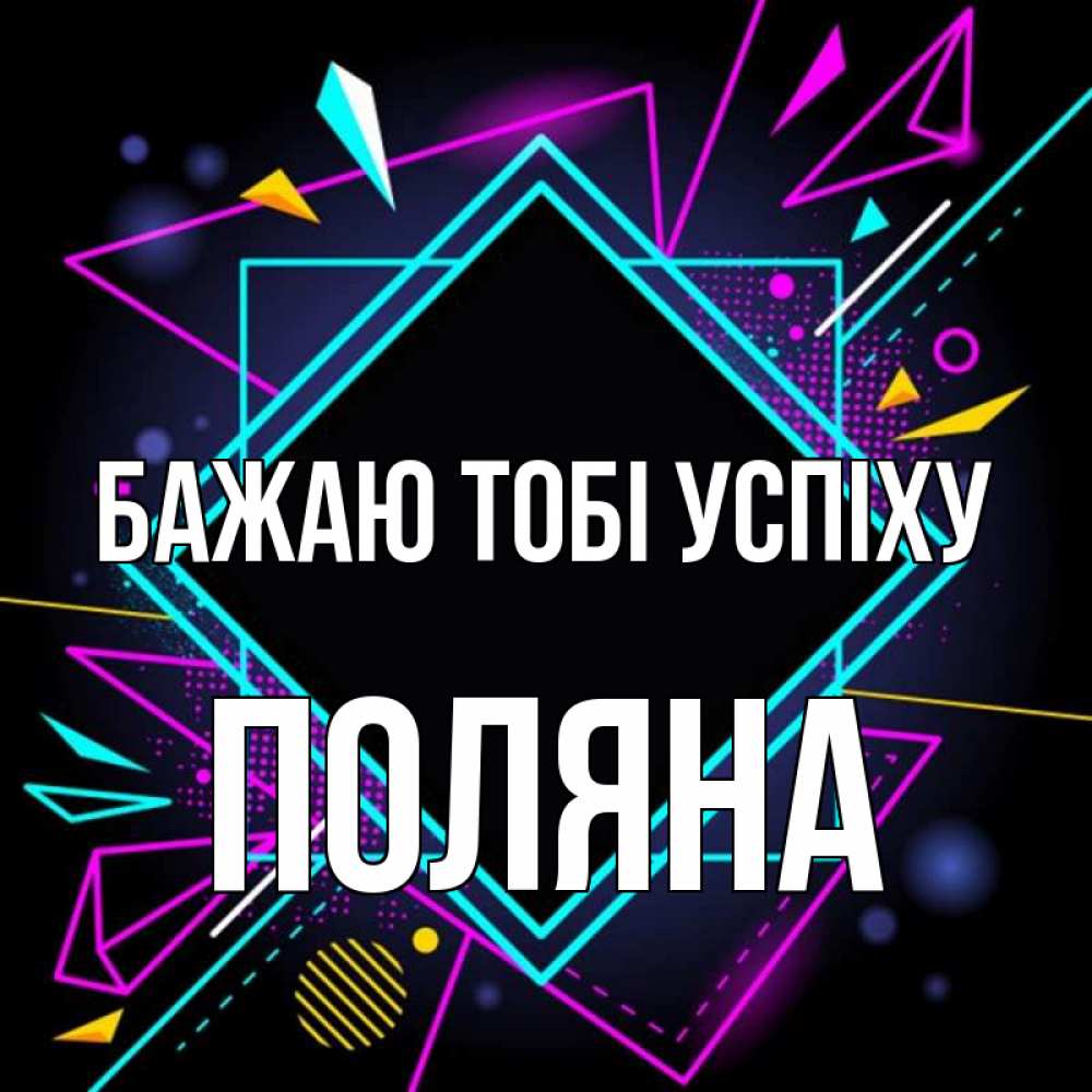 Открытка на каждый день з підписом, Поляна Бажаю тобі успіху рамочки Прикольна листівка з побажанням онлайн скачати безкоштовно 