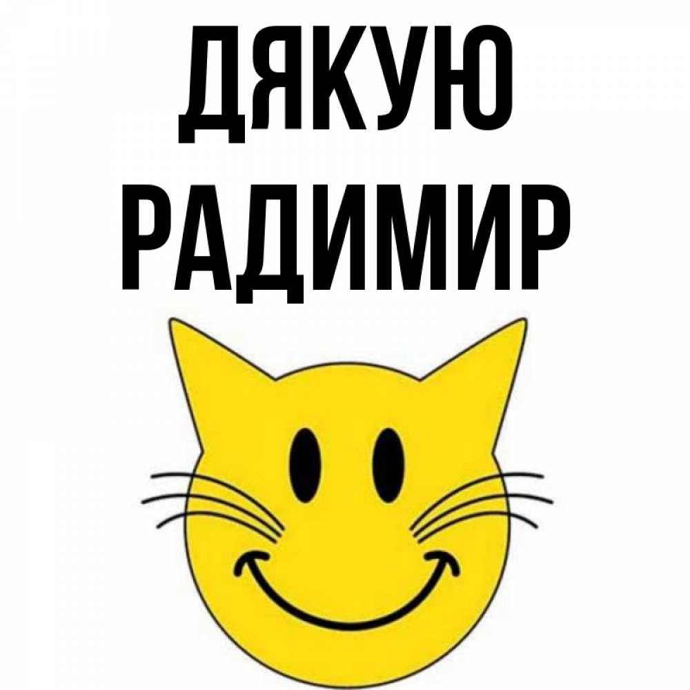 Открытка на каждый день з підписом, Радимир Дякую улыбающийся смайл кот Прикольна листівка з побажанням онлайн скачати безкоштовно 
