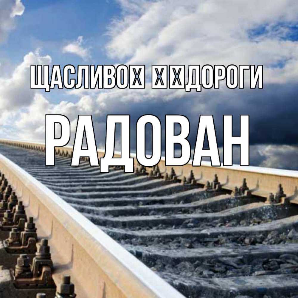 Открытка на каждый день з підписом, Радован Щасливої ​​дороги железнодорожные пути на фоне неба Прикольна листівка з побажанням онлайн скачати безкоштовно 
