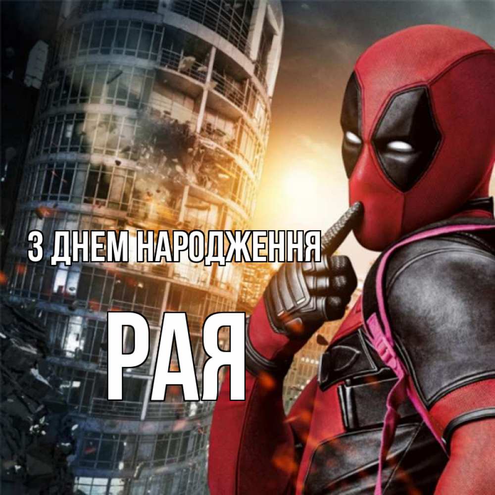 Открытка на каждый день з підписом, Рая З Днем народження с супергероями Прикольна листівка з побажанням онлайн скачати безкоштовно 