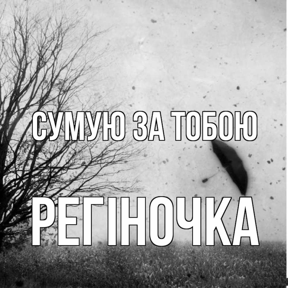 Открытка на каждый день з підписом, Регіночка Сумую за тобою зонт летит Прикольна листівка з побажанням онлайн скачати безкоштовно 