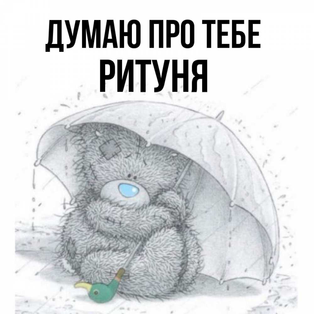Открытка на каждый день з підписом, Ритуня Думаю про тебе весеннее или осеннее настроение Прикольна листівка з побажанням онлайн скачати безкоштовно 