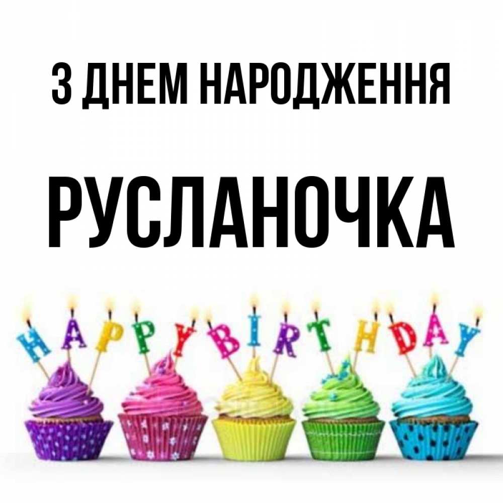 Открытка на каждый день з підписом, Русланочка З Днем народження открытка ко дню рождения с разноцветными вкусняшками Прикольна листівка з побажанням онлайн скачати безкоштовно 