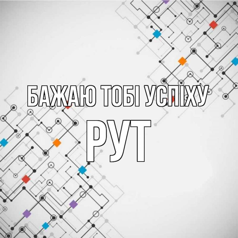 Открытка на каждый день з підписом, Рут Бажаю тобі успіху на удач Прикольна листівка з побажанням онлайн скачати безкоштовно 