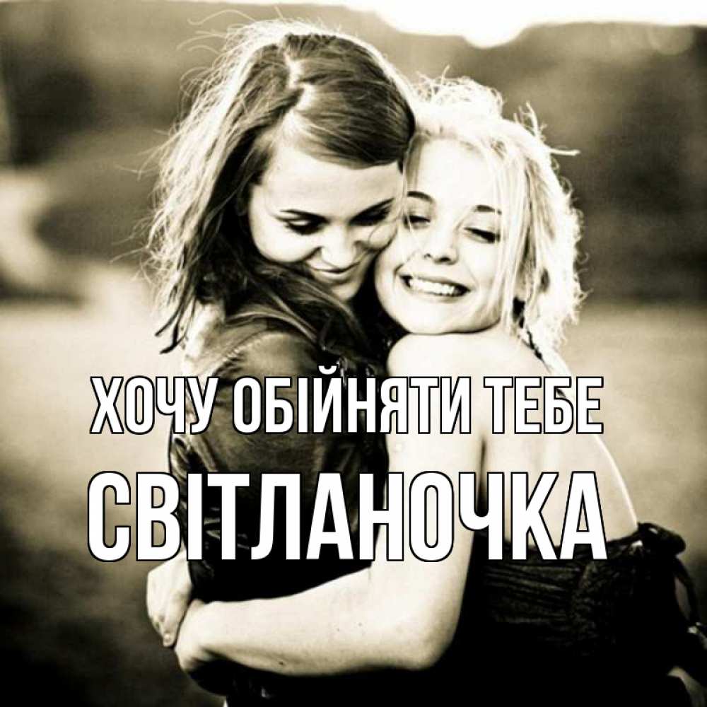 Листівка Хочу обійняти тебе, Світланочка