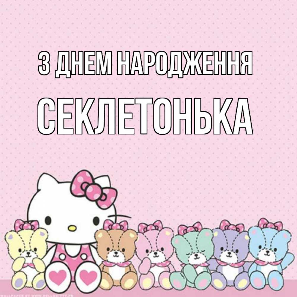 Листівка З Днем народження, Секлетонька