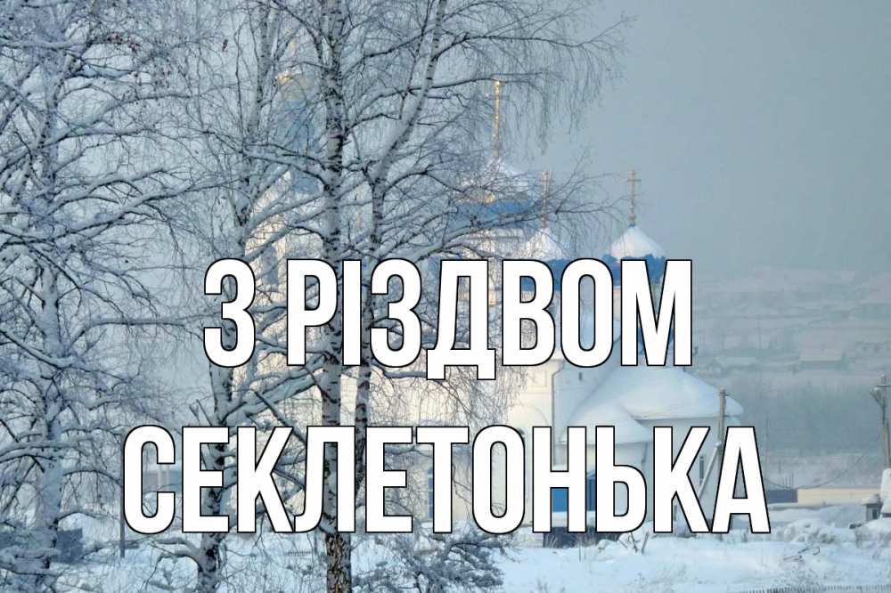 Открытка на каждый день з підписом, Секлетонька З Різдвом храм, зима Прикольна листівка з побажанням онлайн скачати безкоштовно 