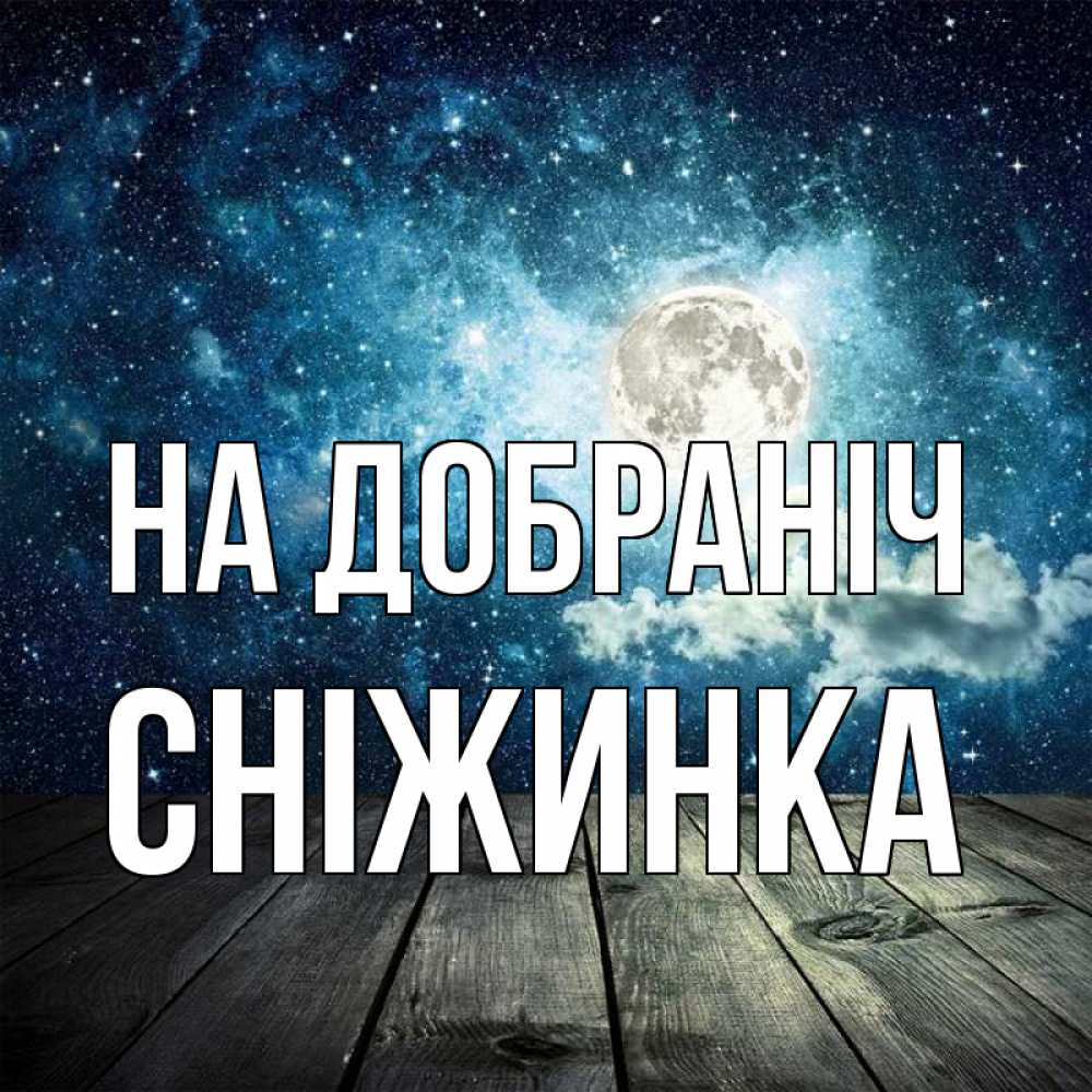 Открытка на каждый день з підписом, Сніжинка На добраніч луна Прикольна листівка з побажанням онлайн скачати безкоштовно 