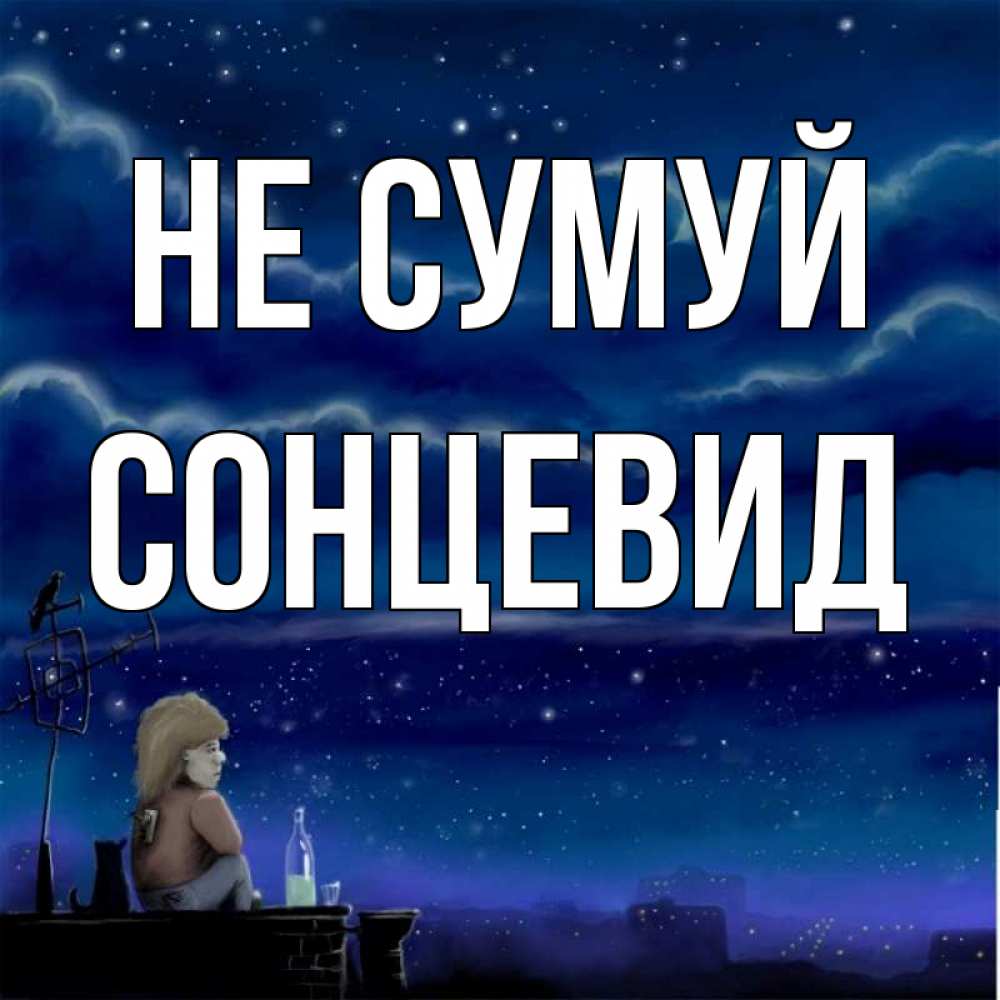 Открытка на каждый день з підписом, Сонцевид Не сумуй город с крыши Прикольна листівка з побажанням онлайн скачати безкоштовно 