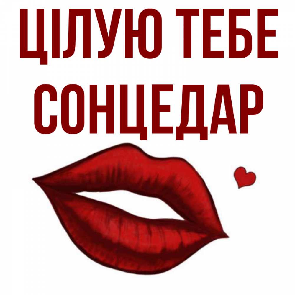 Открытка на каждый день з підписом, Сонцедар Цілую тебе сердечко и губы целуют Прикольна листівка з побажанням онлайн скачати безкоштовно 
