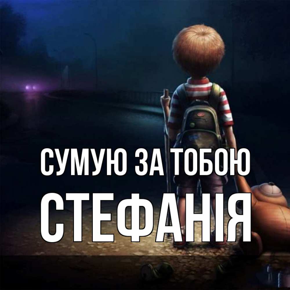 Открытка на каждый день з підписом, Стефанія Сумую за тобою скучно Прикольна листівка з побажанням онлайн скачати безкоштовно 