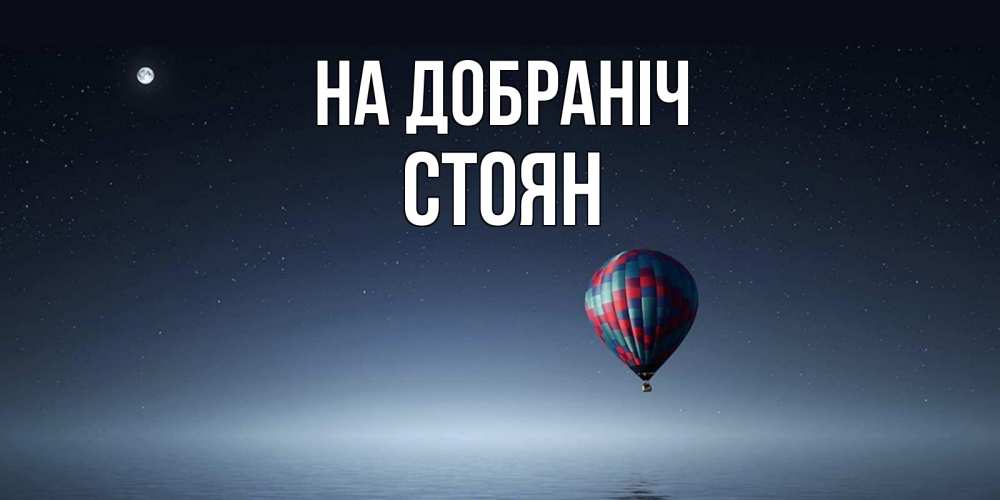 Открытка на каждый день з підписом, Стоян На добраніч ночная открытка Прикольна листівка з побажанням онлайн скачати безкоштовно 