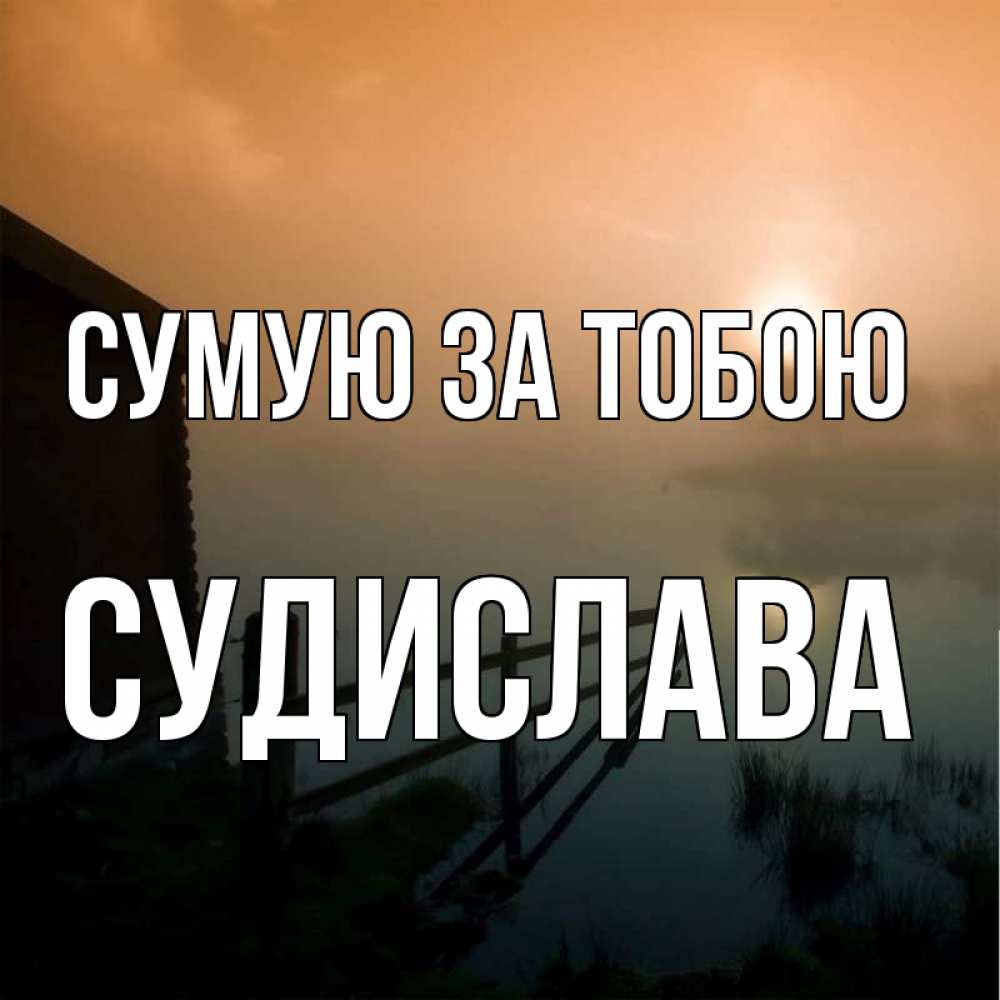 Открытка на каждый день з підписом, Судислава Сумую за тобою приходи ко мне на чай Прикольна листівка з побажанням онлайн скачати безкоштовно 