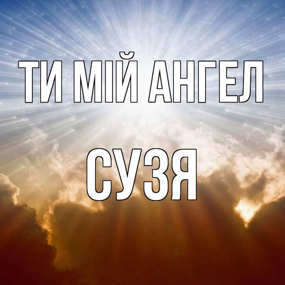 Открытка на каждый день з підписом, Сузя Ти мій ангел ангельский свет на небе Прикольна листівка з побажанням онлайн скачати безкоштовно 