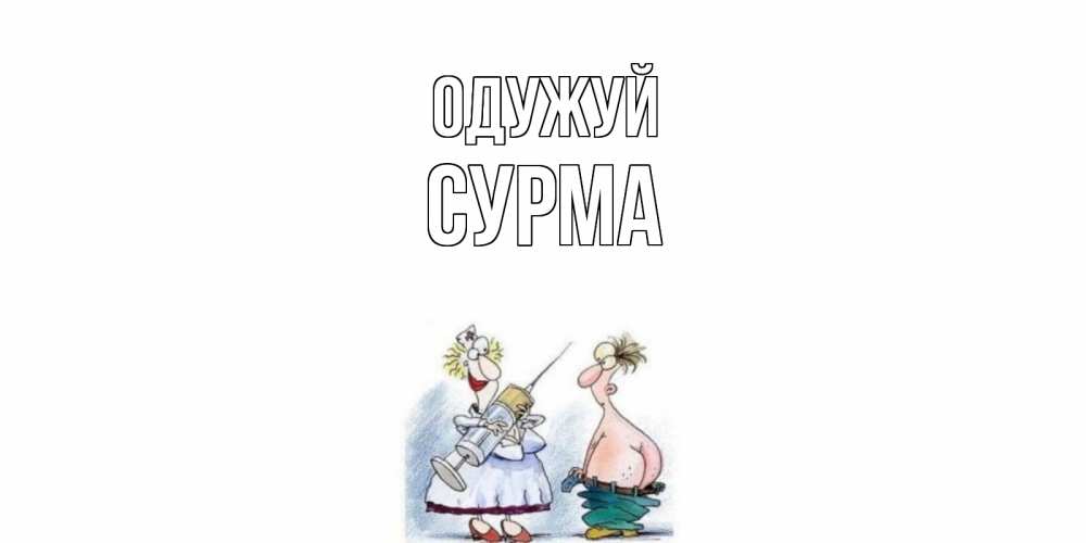 Открытка на каждый день з підписом, Сурма Одужуй шприц Прикольна листівка з побажанням онлайн скачати безкоштовно 