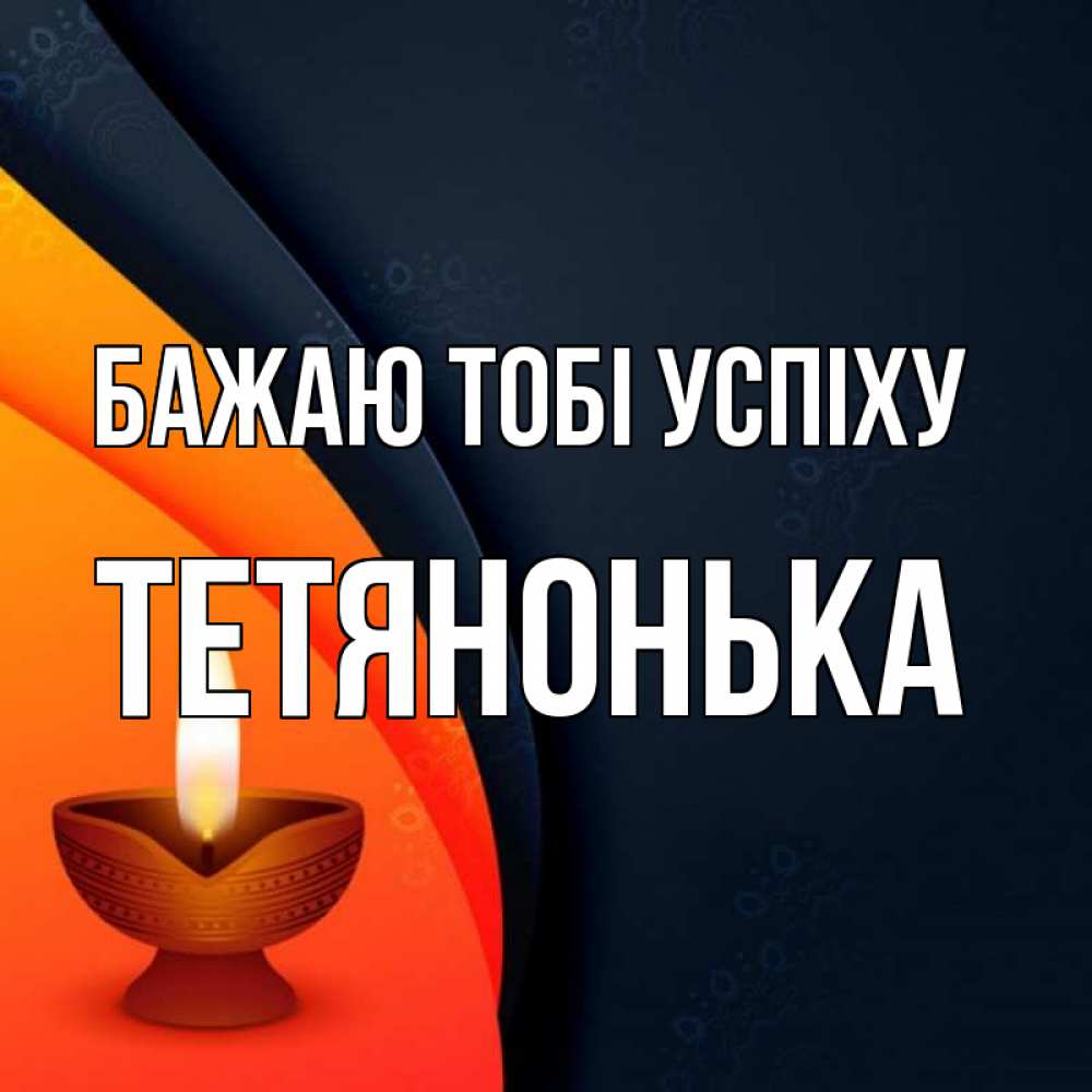 Открытка на каждый день з підписом, Тетянонька Бажаю тобі успіху абстрактный фон Прикольна листівка з побажанням онлайн скачати безкоштовно 