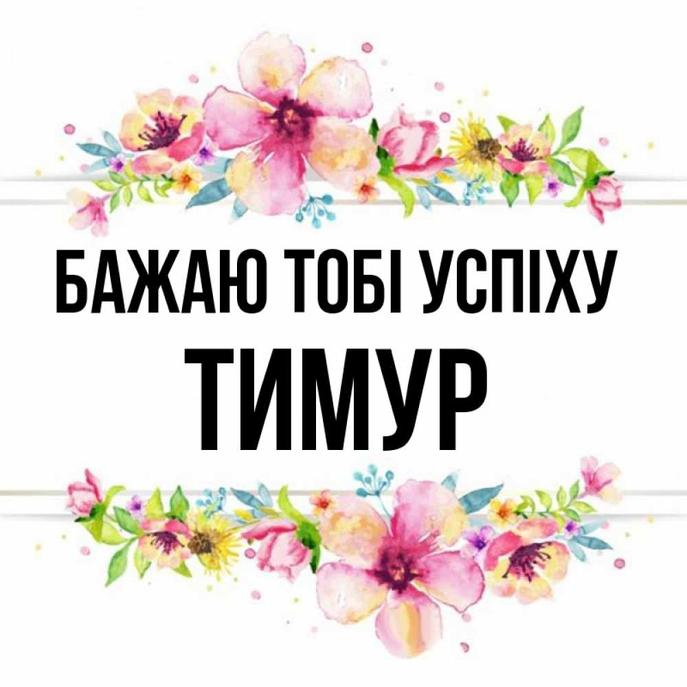 Открытка на каждый день з підписом, Тимур Бажаю тобі успіху пусть повезет 1 Прикольна листівка з побажанням онлайн скачати безкоштовно 