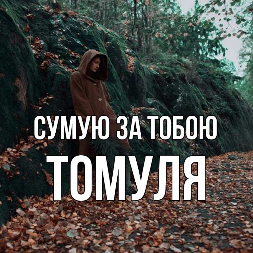 Открытка на каждый день з підписом, Томуля Сумую за тобою скука 1 Прикольна листівка з побажанням онлайн скачати безкоштовно 