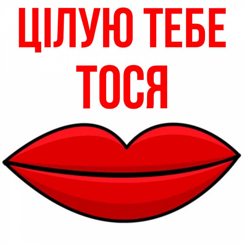 Открытка на каждый день з підписом, Тося Цілую тебе губы векторные Прикольна листівка з побажанням онлайн скачати безкоштовно 