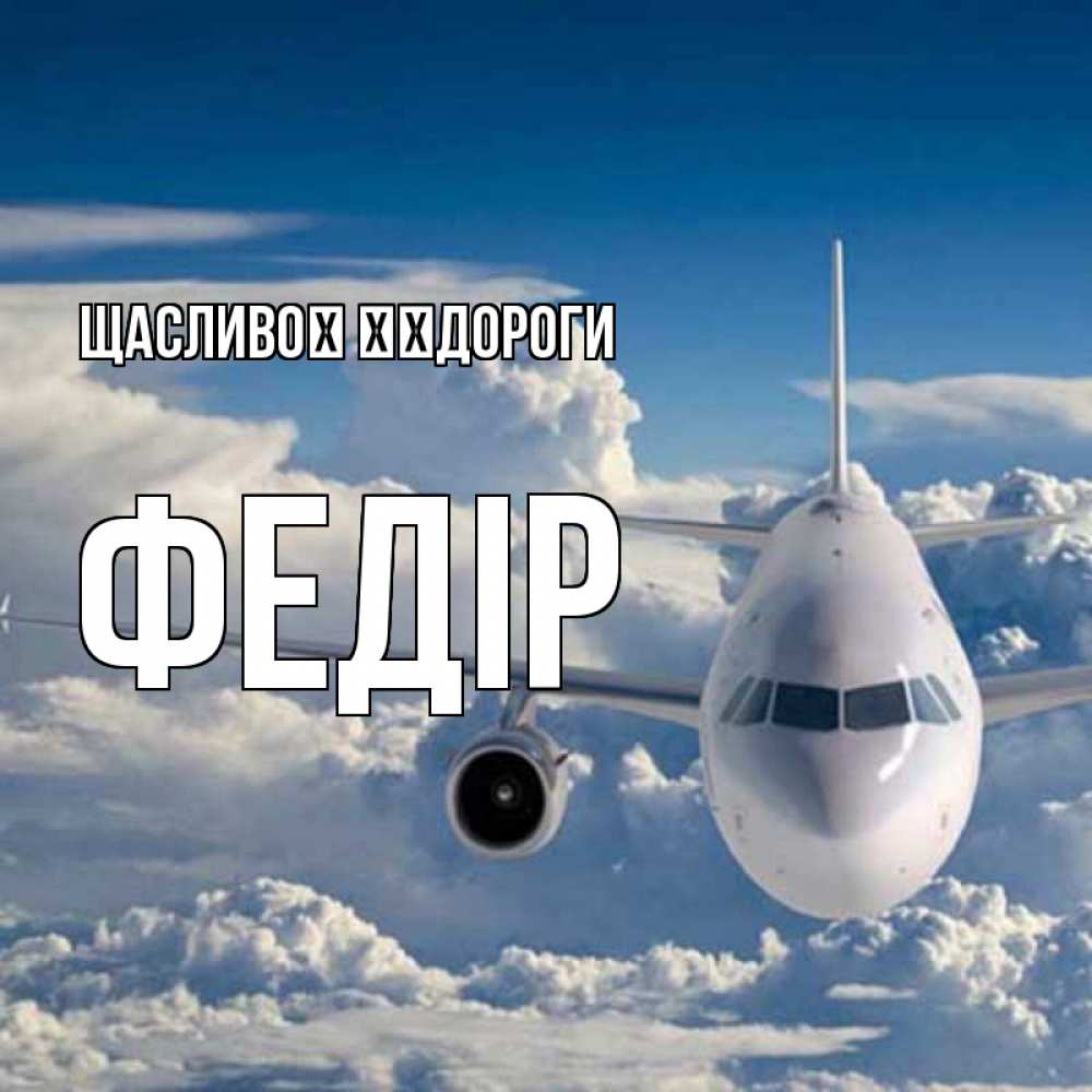 Открытка на каждый день з підписом, Федір Щасливої ​​дороги голубое небо и белоснежный самолет Прикольна листівка з побажанням онлайн скачати безкоштовно 