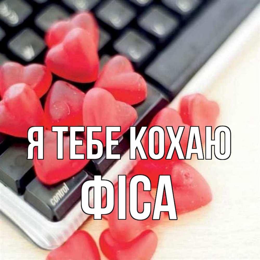 Открытка на каждый день з підписом, Фіса Я тебе кохаю конфеты в виде сердец Прикольна листівка з побажанням онлайн скачати безкоштовно 