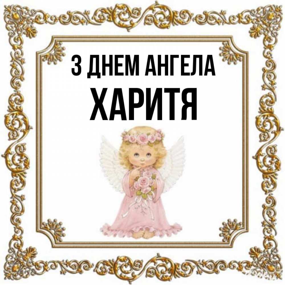Открытка на каждый день з підписом, Харитя З Днем ангела девочка ангел с крыльями и цветами в розовом платье Прикольна листівка з побажанням онлайн скачати безкоштовно 