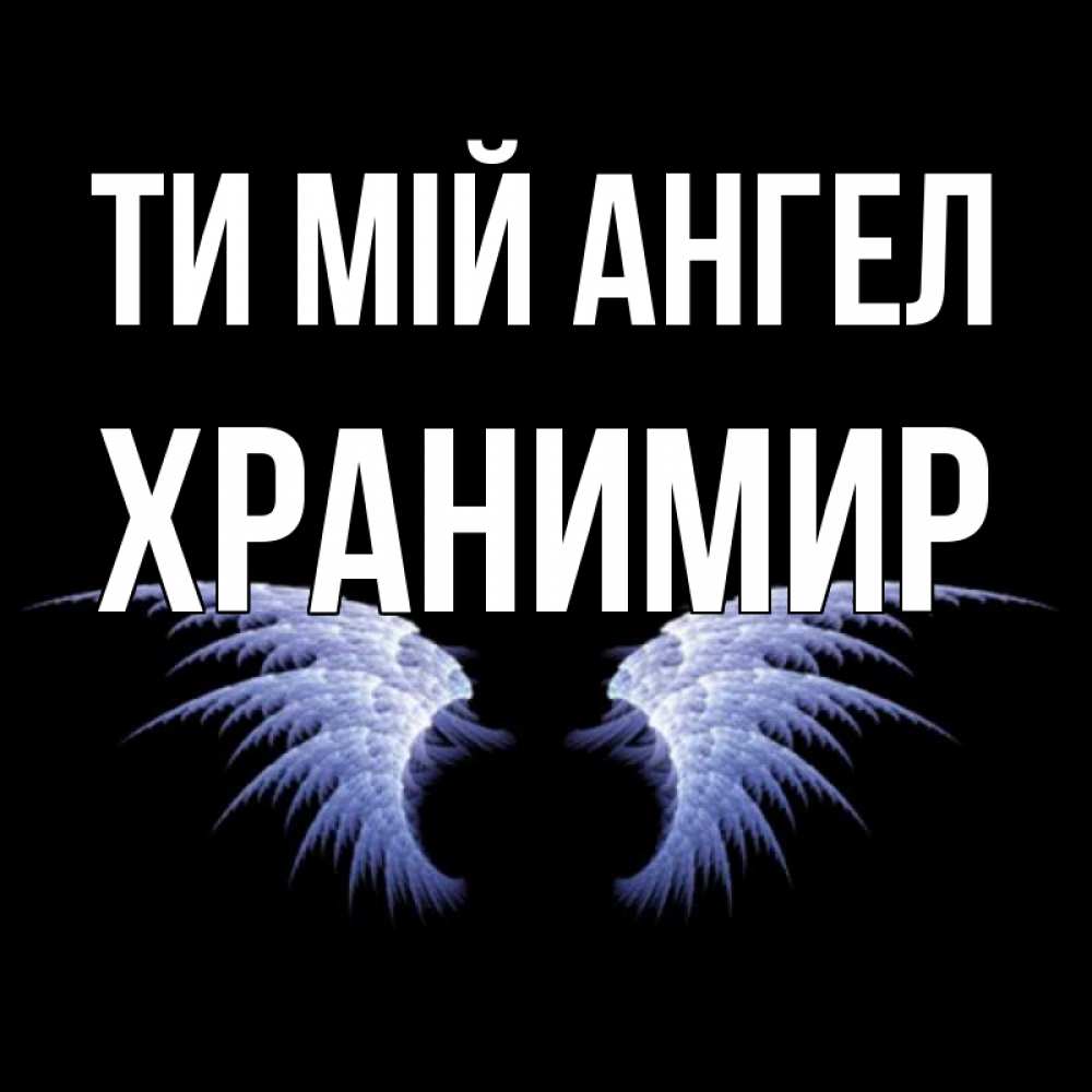 Открытка на каждый день з підписом, Хранимир Ти мій ангел ангельские крылья на черном фоне Прикольна листівка з побажанням онлайн скачати безкоштовно 